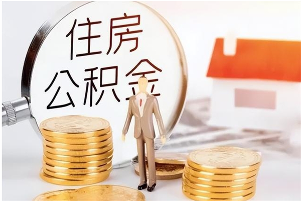 博罗在职人员是否可以取公积金（在职可以取住房公积金吗）