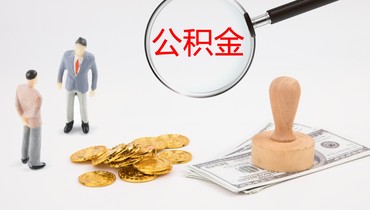 博罗单位提出公积金（单位提住房公积金要带什么材料）