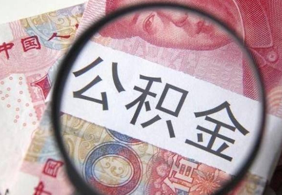 博罗房子全款能取公积金吗（买房子全款能取公积金吗）