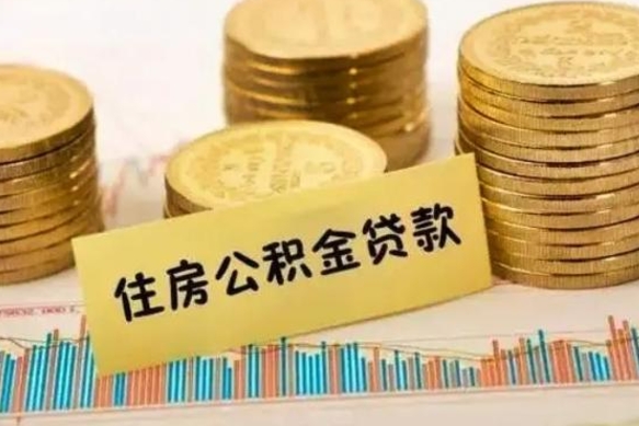 博罗代取住房公积金资料（代取住房公积金需要什么材料）