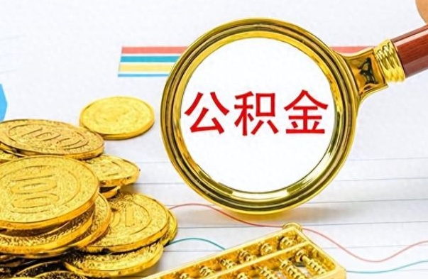 博罗公积金封存状态怎么取出来（公积金处于封存状态怎么取出来）